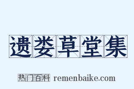 遗娄草堂集是什么意思的图片